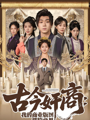 古今奸商：我的商业版图横跨两界（80集）1-102集