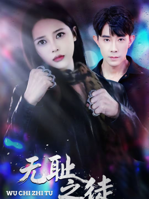 无耻之徒（80集）热门短剧追不停