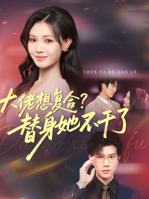 大佬想复合替身她不干了（48集）最火爆的短剧