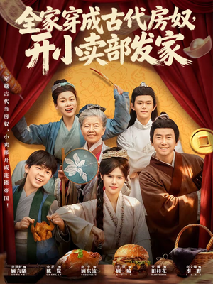 全家穿成古代房奴，开小卖部发家（63集）抢先看热门短剧