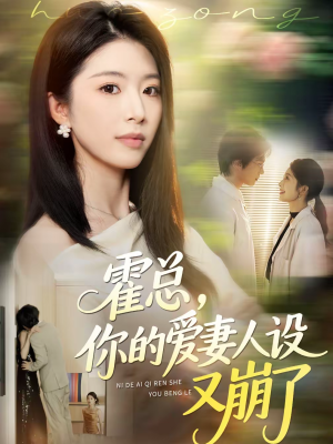 霍总，你的爱妻人设又崩了（50集）更新时间