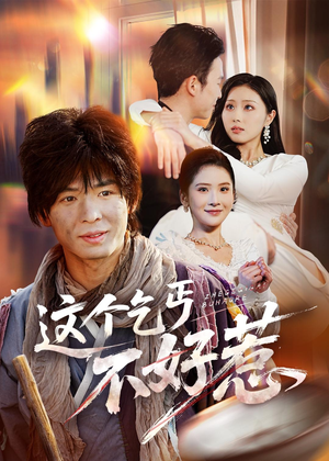 这个乞丐不好惹(75集) 这个乞丐不好惹(75集)在线免费观影