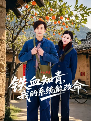铁血知青,我的系统能改命(80集) 铁血知青,我的系统能改命(80集)短剧推荐更新中