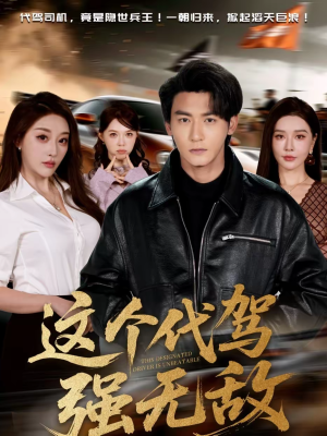 这个代驾强无敌（71集）女主谁演的