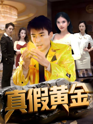 真假黄金(62集) 真假黄金(62集)短剧有好货推荐