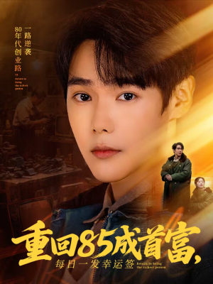 重回85成首富，每日一发幸运签（80集）上热门短剧