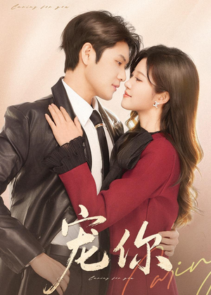 宠你（68集）短剧爆款推荐