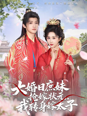 大婚日庶妹抢嫁状元，我转身嫁太子（63集）在线看到大结局