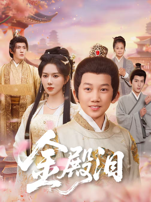 金殿泪(60集) 金殿泪(60集)免费观看全集
