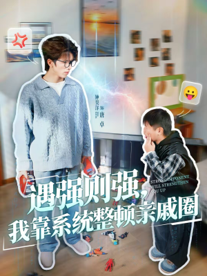 遇强则强，我靠系统整顿亲戚圈（76集）最新热播短剧