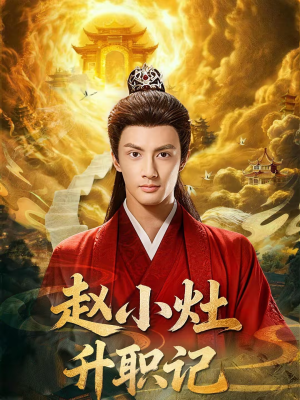 赵小灶升职记（80集）精彩短剧免费看