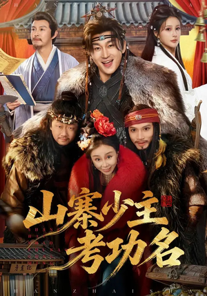 山寨少主考功名(80集) 山寨少主考功名(80集)UC网盘在线看