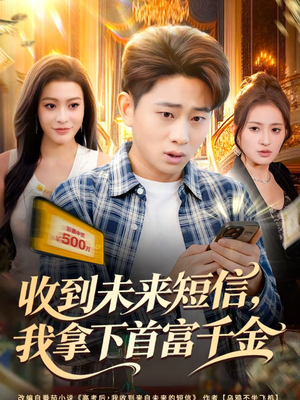 收到未来短信我拿下首富千金(88集) 收到未来短信我拿下首富千金(88集)一起追短剧吧