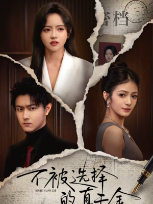 不被选择的真千金（60集）精彩短剧来了