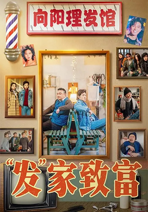 “发”家致富(75集) “发”家致富(75集)在哪个平台能看