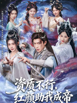 资质不行，红颜助我成帝（75集）独家资源免费看
