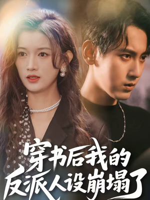 穿书后,我的反派人设崩塌了(79集) 穿书后,我的反派人设崩塌了(79集)短剧在线更新