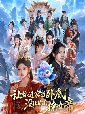 让你进宫当卧底,没让你去撩女帝(85集) 让你进宫当卧底,没让你去撩女帝(85集)短剧全集更精彩