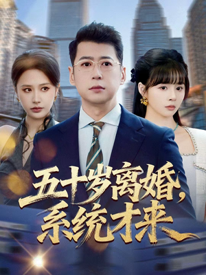 五十岁离婚,系统才来(57集) 五十岁离婚,系统才来(57集)河马免费短剧