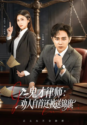 鬼才律师,劝人自首还被送锦旗(65集) 鬼才律师,劝人自首还被送锦旗(65集)古装短剧推荐