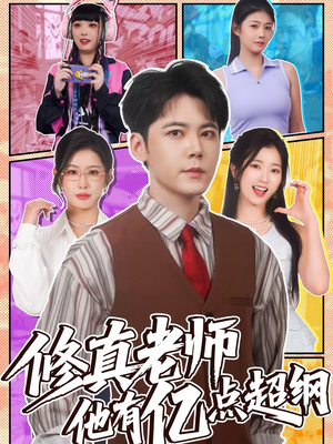 修真老师他有亿点超纲（112集）免费观看