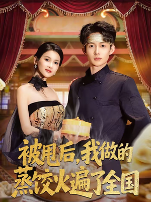 被甩后，我做的蒸饺火遍了全国（80集）短剧太上头了