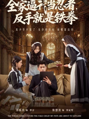 全家逼我当忍者反手就是铁拳（80集）最火爆的短剧