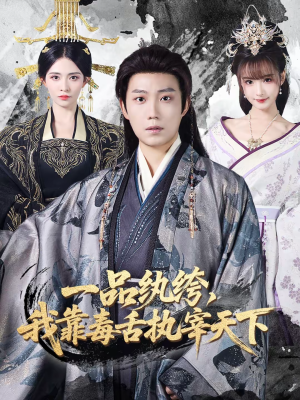 一品纨绔，我靠毒舌执宰天下（65集）在线看到大结局