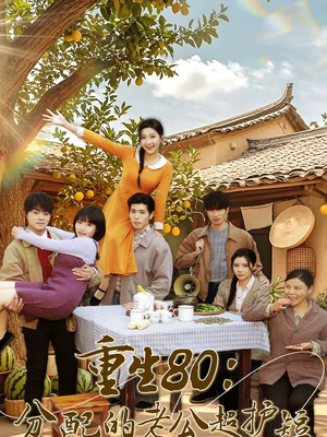 重生80:分配的老公超护短(66集) 重生80:分配的老公超护短(66集)太好看了短剧