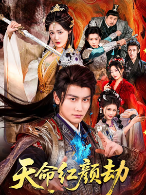 天命红颜劫（80集）最热短剧抢先看