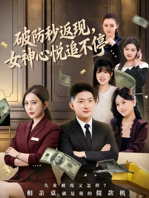 破防秒返现,女神心悦追不停(88集) 破防秒返现,女神心悦追不停(88集)热门短剧分享