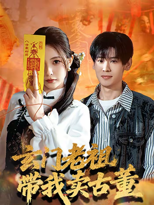 玄门老祖带我卖古董（80集）好看短剧分享