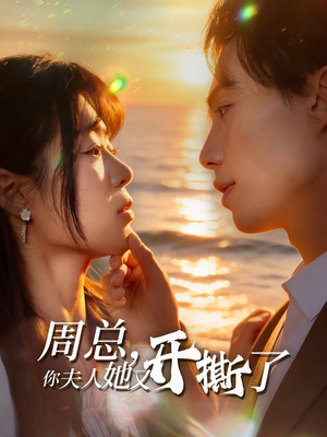 周总，你夫人她又开撕了（45集）上热门短剧