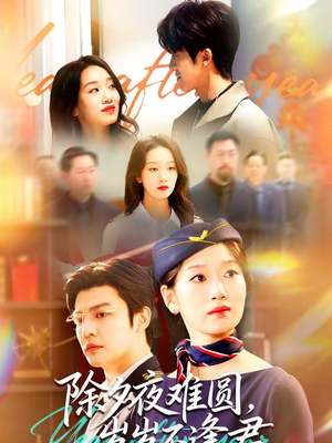 除夕夜难圆，岁岁不逢君（79集）常回家看看短剧