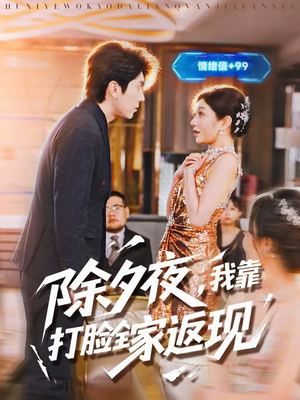 除夕夜，我靠打脸全家返现（99集）精彩短剧分享。