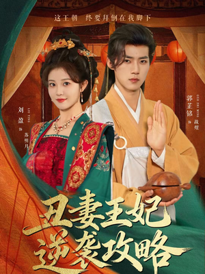 丑妻王妃逆袭攻略（62集）穿越短剧推荐