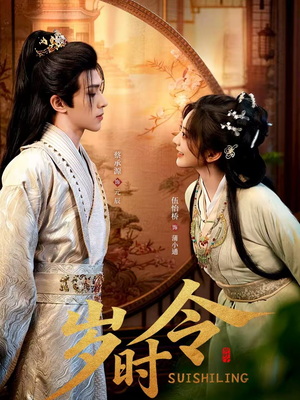 岁时令（80集）短剧在哪个平台