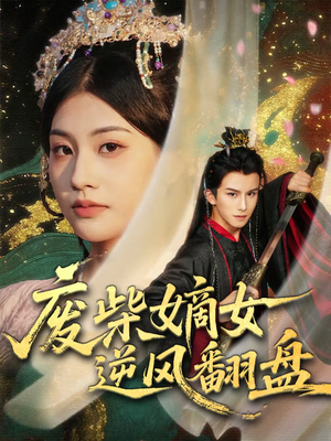 废柴嫡女逆风翻盘（70集）穿越短剧推荐