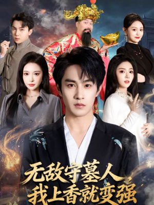 无敌守墓人，我上香就变强（80集）最火短剧热播