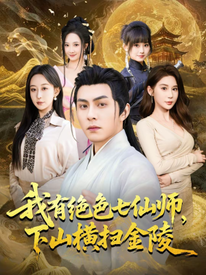 我有绝色七仙师，下山横扫金陵（79集）精彩的网络短剧