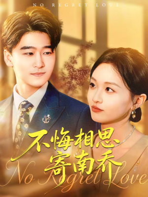 不悔相思寄南乔（100集）第一集
