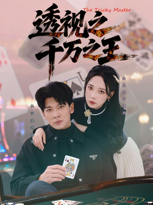 透视之千万之王(73集) 透视之千万之王(73集)免费看全集