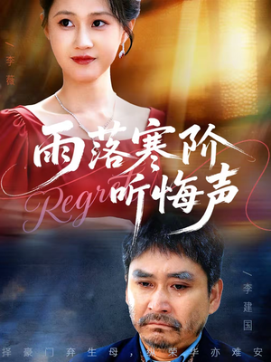 雨落寒阶听悔声（50集）火爆热门短剧