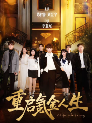 重启氪金人生（75集）好看上头短剧