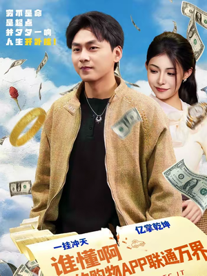 谁懂啊我的购物APP联通万界（77集）大结局