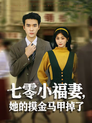 七零小福妻，她的摸金马甲掉了（67集）在线播放