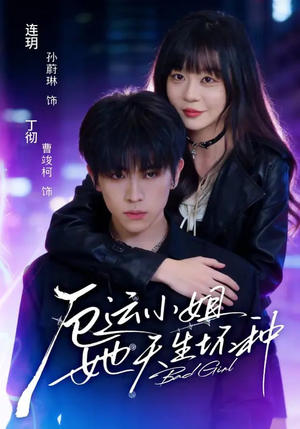 厄运小姐她天生坏种（70集）短剧小说在线看