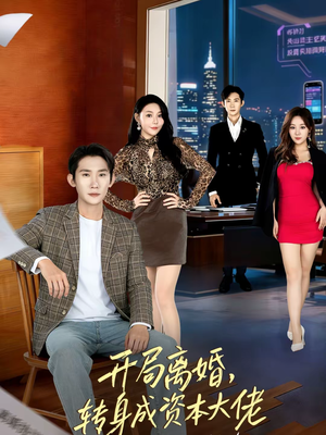 开局离婚，转身成资本大佬（80集）热门短剧在线看