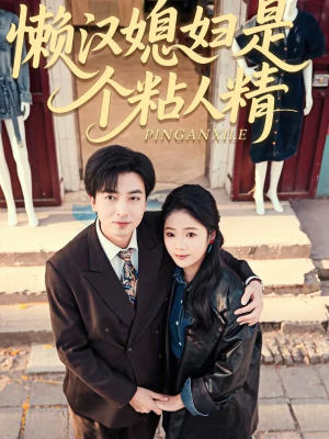 懒汉媳妇是个粘人精(100集) 懒汉媳妇是个粘人精(100集)爆火短剧推荐