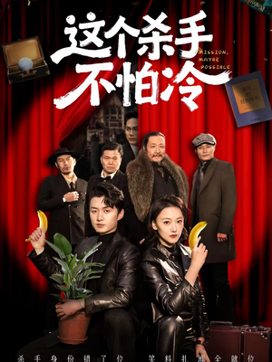 这个杀手不怕冷（76集）短剧热播推荐